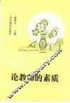 论教师的素质