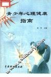 青少年心理健康指南