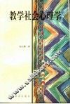 教学社会心理学
