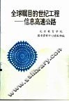 全球瞩目的世纪工程-信息高速公路