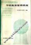 学校教育管理续探