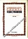 半音阶口琴演奏教程