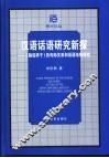 汉语话语研究新探  《骆驼祥子》的句际关系和话语结构研究