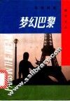 梦幻巴黎
