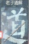 老子通解  唯道主义研究