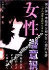 女性潜意识  一个心理医生的导引手记