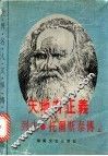 天地有正义：列夫·托尔斯泰的生平  上