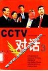 CCTV对话  3