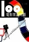 100个电影常识问题