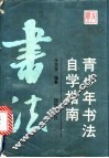 青少年书法自学指南