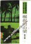 崛起的山梁：台港澳暨海外华文文学大系·散文卷  2