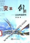 变革与创新  企业再造研究