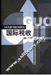 国际税收
