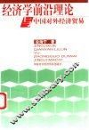 经济学前沿理论与中国对外经济贸易