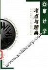 审计学考点与题典