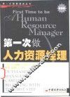 第一次做人力资源经理