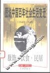 图说中国百年社会生活变迁  1840-1949  服饰·饮食·民居