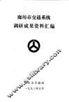 廊坊市交通系统调研成果资料汇编