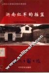 浙南红军的摇篮  永嘉县小源地区革命斗争史料