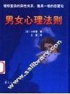 男女心理法则