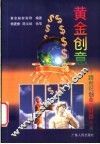 黄金创意：跨世纪创业新财路  下