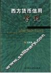 西方货币信用学说
