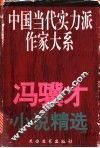 冯骥才小说精选