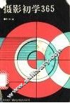 摄影初学365