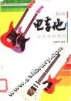 摇滚电吉他实用大教本  摇滚电吉他演奏实用教程  修订本