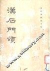 汉石门颂