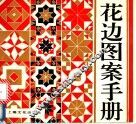 花边图案手册