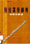 接过雷锋的枪  钢琴伴奏谱