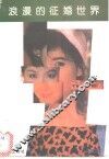 浪漫的征婚世界