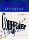 微机应用与实践 家用PC机最新实用指南
