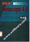 跟我学Netscape 4.5 中文版