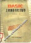 BASIC上机操作与实习指导