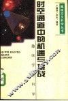 时空通道中的机遇与挑战  趣味宇宙科学