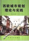 西欧城市规划理论与实践