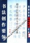 书法创作要领  楷书应用图说与作品临摹  集颜真卿颜勤礼碑之书