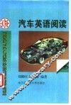 汽车英语阅读 电子书封面