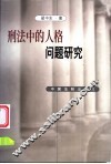 刑法中的人格问题研究