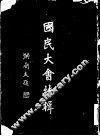 国民大会特辑