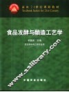 食品发酵与酿造工艺学
