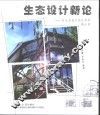 生态设计新论  对生态设计的反思和再认识