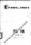 福建省业余外语广播讲座  英语  初级班下 电子书封面
