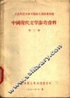 中国现代文学参考资料  第2册