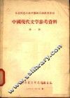 中国现代文学参考资料  第1册