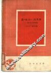 赞《红日》，颂英雄  《红日》评论集