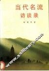 当代名流访谈录