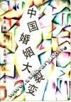 中国婚姻大裂变